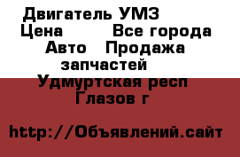 Двигатель УМЗ  4216 › Цена ­ 10 - Все города Авто » Продажа запчастей   . Удмуртская респ.,Глазов г.